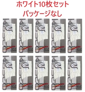 キャスコ グローブ 全天候 SF-920B 26cm ホワイト10枚まとめ売りセット(パッケージ無し）