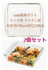 iwaki(イワキ) 耐熱ガラス ケーキ型 グラタン皿 角型 18×18㎝　KBC221 2点セット　新品