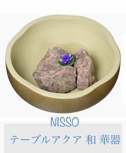 ニッソー(NISSO)テーブルアクア 和 華器 水槽　新品