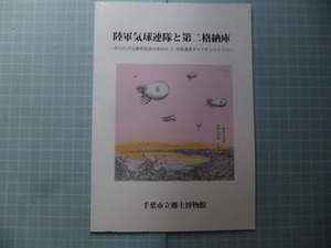 Ω　昭和戦史＊小冊子『陸軍気球連帯と第二格納庫　知られざる軍用気球のあゆみと技術遺産ダイヤモンドトラス』