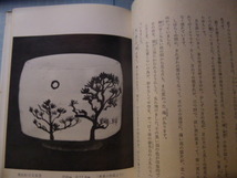 Ω　教派系神道＊出口直日（大本教三代教主）＊随想集『こころの帖』講談社版＊著者の絵、陶芸などを多数収録_画像7