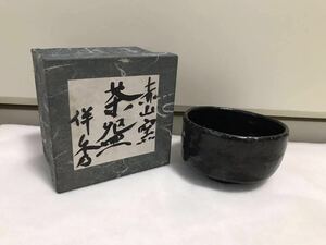 伴秀 造 紀伊 赤山窯 茶盃 共箱 茶碗 碗 茶道 茶器 黒