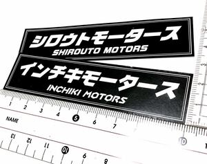 新品★インチキモータース シロウトモータース ステッカー光沢耐水2枚セット旧車