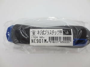 ツボサン　NE901M　プラスチック柄ハンドル　（ネジ式）