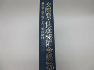 中央経済社　交際費・使途秘匿金課税の論点　山本守之