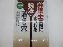 大阪弁護士会・新友会編　弁護士業務にまつわる税法の落とし穴_画像1