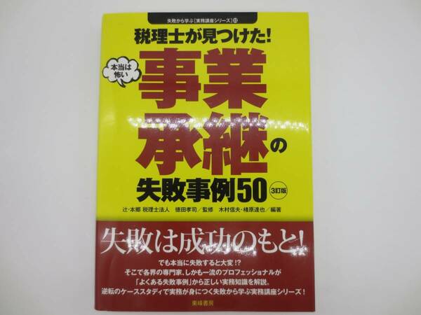 東峰書房　税理士が見つけた！　事業承継の失敗事例50