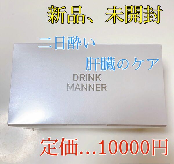 【大幅値下げ】二日酔い　飲み会　アルコールDRINK MANNER★20包セット