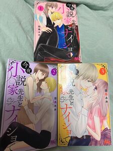 今まで応援してくれた人は目の前の人　素直になれない小説家先生は我慢しすぎ　今夜、小説家先生とナイショで　全巻