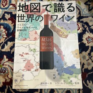 ソムリエ試験 美品★地図で識る世界のワイン 西村淳一 レコール・デュ・ヴァン ワインエキスパート