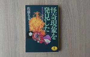 昭和のオカルト本 稀少【怪奇現象を発見した/佐藤有文】同梱不可 送料180円 呪い 祟り UMA 怪奇現象