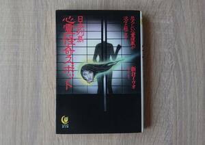 希少 初版【日本列島心霊怪奇スポット 新倉イワオ】 同梱不可 送料180円 検）昭和のオカルト 心霊スポット 呪い 祟り あなたの知らない世界