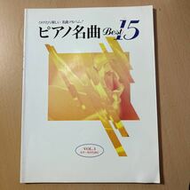 ●　ひけたら楽しい　名曲アルバム　ピアノ名曲　ベスト15 ●　VOL1　エリーゼのために_画像1