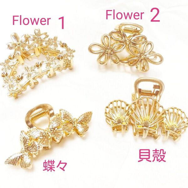 バンスクリップゴールド 各1点→Flower 貝殻 蝶々