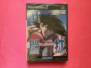 激レア未開封新品！PS2　あしたのジョー　闘打　タイピング泪橋(なみだばし)　　　