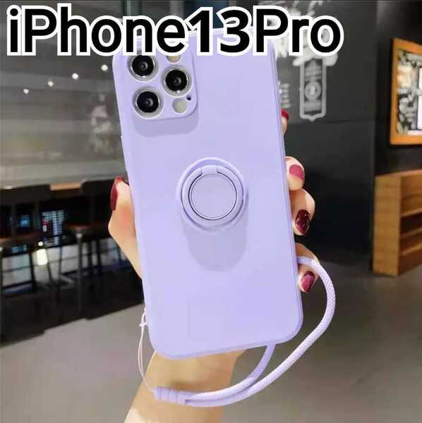 iPhone 13Pro ケース リング付き パープル 紫 匿名配送 iPhone13Pro