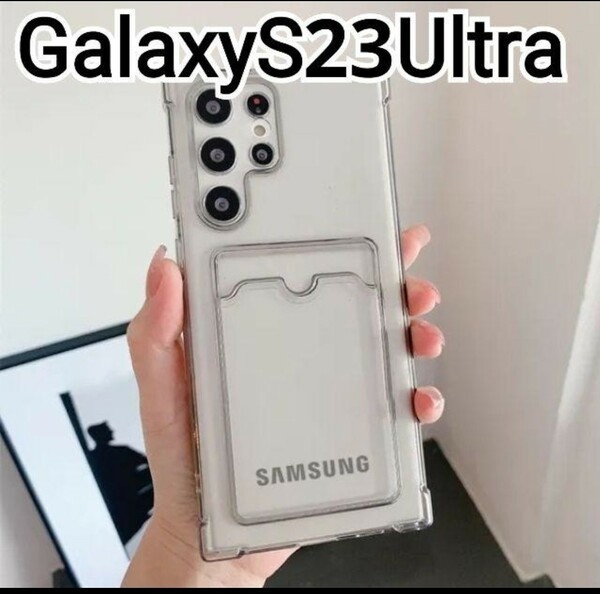 Galaxy S23 Ultra ケース　ブラック　黒　クリア　カードケース　匿名配送