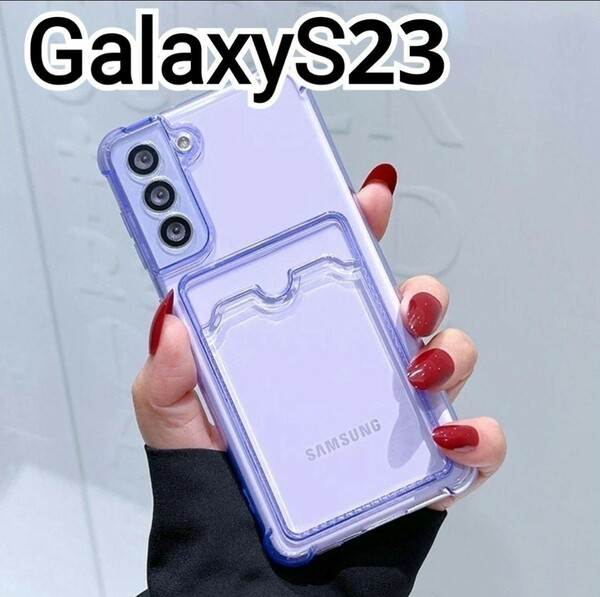 Galaxy S23 ケース　パープル　紫　クリア　カードケース　匿名配送