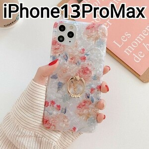 iPhone13ProMax ケース　シェル風 ホワイト ピンク　花柄　リング　匿名配送