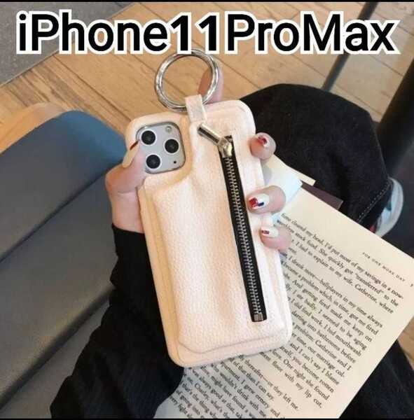 iPhone 11ProMax ケース　 ピンクベージュ　レザー調　ファスナーリング　匿名配送