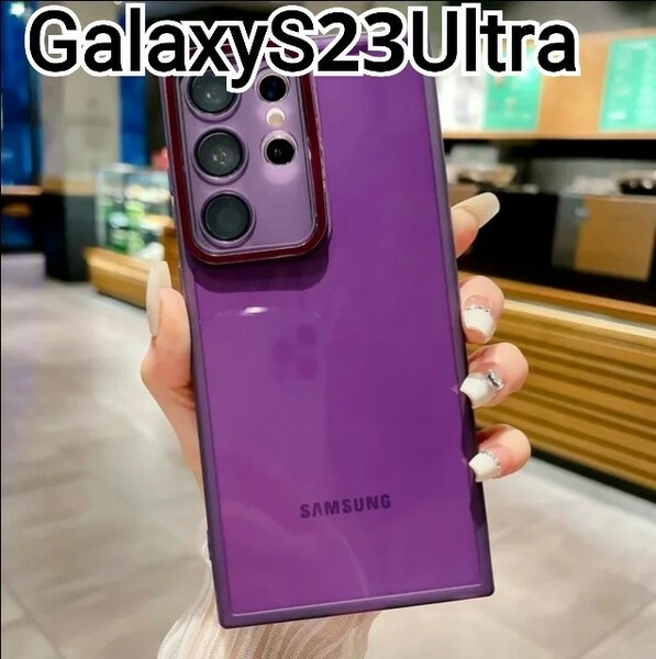 Galaxy S23 Ultra ケース　パープル　紫　クリアケース　レンズカバー　匿名配送