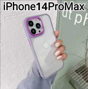 iPhone 14ProMax ケース　ふちどり　パープル　紫　クリア　匿名配送