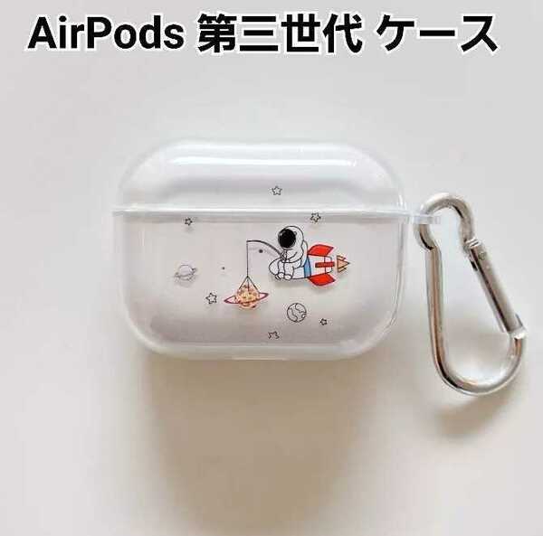 AirPods 第三世代 ケース 　宇宙飛行士　クリアケース　エアーポッズケース匿名配送