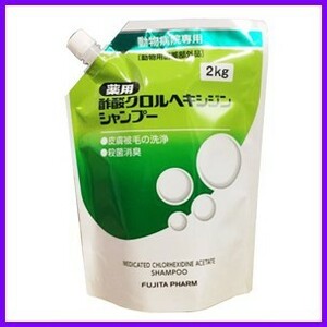 送料520円可 薬用 酢酸 クロルヘキシジン シャンプー 2kg 犬猫用 クロルヘキシジンシャンプー　詰替