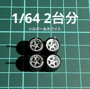 1/64 カスタムホイール　2台分　5本スポーク　シルバー＆ホワイト　ホットウィール等のミニカーに！