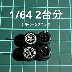 1/64 カスタムホイール　2台分　5本スポーク　シルバー＆ブラック　ホットウィール等のミニカーに！