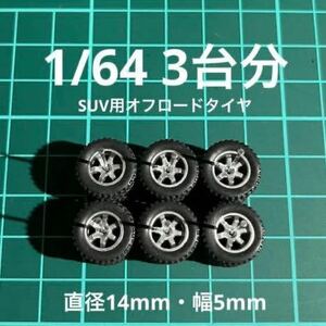 1/64 カスタムホイール　3台分　SUV用オフロードタイヤ　シルバー　ホットウィール等のミニカーに！