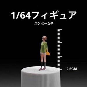 1/64 フィギュア　スケボー女子　模型　ジオラマ　ホットウィール等のミニカーに！