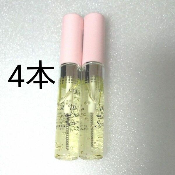 未開封　エチュード　ETUDE　マイラッシュセラム　4本　My Lash Serum