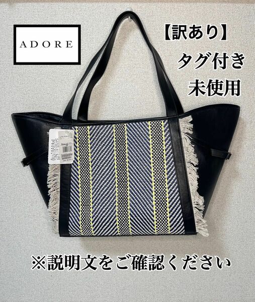 タグ付き未使用【訳あり】ADORE アドーア ラフィアストライプトートバッグ