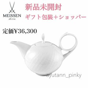 新品ギフト包装済 ☆ マイセン Meissen 波の戯れ ホワイト ティーポット 急須 ラッピング済 白磁 紅茶 ティーカップ アフターヌーンティー