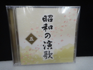 ●送料無料●未開封 CD 昭和の演歌 5 大全集 五 ユーキャン