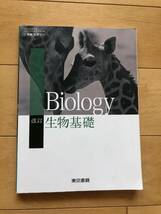 ★改訂『生物基礎』Biology 東京書籍★高校 教科書★巻末にＤＮＡ模型付き★大学入試対策★参考書_画像1