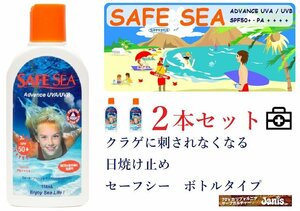 【　大人気　】SAFE SEA (セーフシー）SPF50 ボトルタイプ　２本セット検索＠BS＠