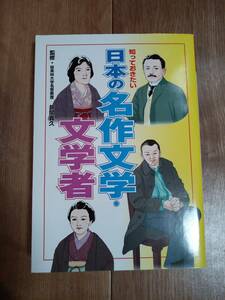 知っておきたい日本の名作文学・文学者（まんが）　井関 義久（監修）学研　　[as15]