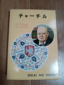 【古書 1971年初版】世界伝記全集 27 チャーチル　高村暢司（著）ポプラ社　[aa29]