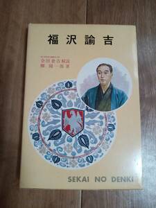 【古書 1971年初版】世界伝記全集 6 福沢諭吉　柳陽一郎（著）ポプラ社　[aa29]