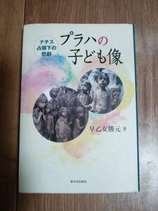 ナチス占領下の悲劇 プラハの子ども像　早乙女 勝元（著）新日本出版社　[n05]