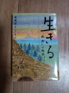 生きる 劉連仁の物語　森越 智子（作）谷口 広樹（絵）童心社　[n05]