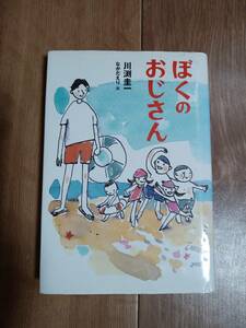 ぼくのおじさん　川渕 圭一（作）なかだえり（絵）講談社　[n05]