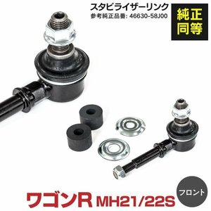 [ free shipping ] stabilizer link Suzuki Wagon R MH21S MH22S H15.9~H20.9 left right common 46630-58J00[1 piece ]