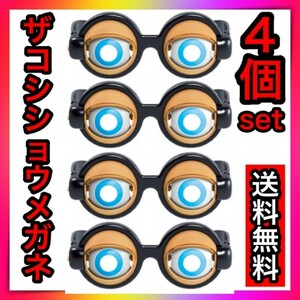 4個セット クレイジーアイズハリウッドザコシショウ パーティーメガネ 余興 眼鏡