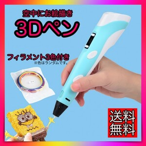 3Dペン　USBケーブル付き　フィラメント3色付き　青ブルー　知育玩具　箱付き