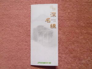 回想深名線[未使用オレンジカード10枚組]1セット(JR北海道/深川駅/深川⇔朱鞠内⇔名寄/廃止/廃線/寒冷地仕様/キハ22/キハ40/キハ53/キハ54)