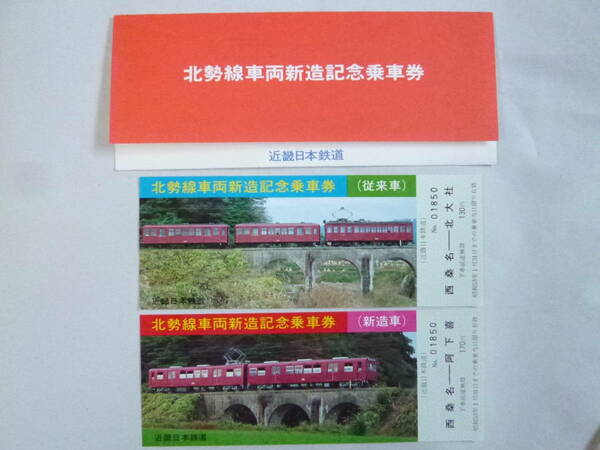 近鉄北勢線車両新造記念乗車券2枚組(西桑名⇔阿下喜/近畿日本鉄道/三岐鉄道/モ270形/軽便鉄道/762㎜/ナローゲージ/めがね橋/ねじり橋)