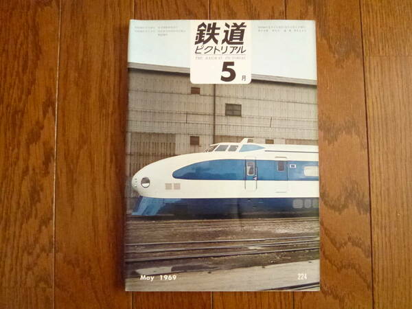 1969.5.[新幹線試験電車完成/営団東西線開通/川崎市電の思い出/駿遠線の通勤列車/北海道のSL/キハ65/広島時刻表にない列車/車両の動き]